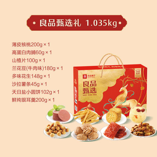 【JF】良品铺子甄选礼1035g 商品图3