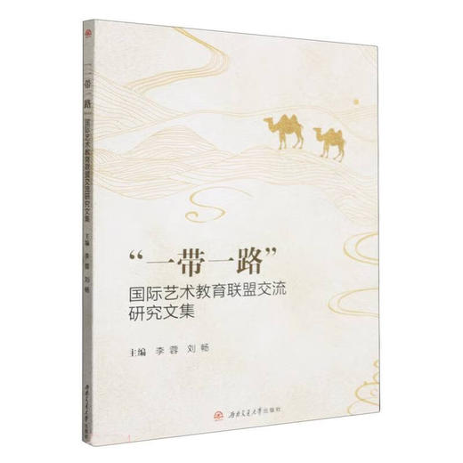 “一带一路”国际艺术教育联盟交流研究文集 商品图0