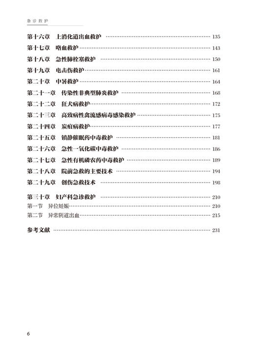 基层医生健康教育能力提升丛书 急诊救护 郭爱清 姜晓真 基层临床各科急诊疾病急诊救治指导护理知识 人民卫生出版社9787117334808 商品图3