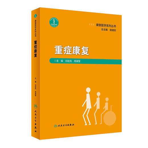 重症康复 刘宏亮 周谋望 康复医学系列丛书 重症患者产生功能障碍常见问题产生病理机制康复评定治疗 人民卫生出版社9787117347945 商品图1