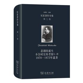 尼采著作全集(第1卷)：悲剧的诞生  不合时宜的考察Ⅰ—Ⅳ  1870—1873年遗著 [德]尼采 著 孙周兴 彭正梅 李超杰 余明锋译 商务印书馆