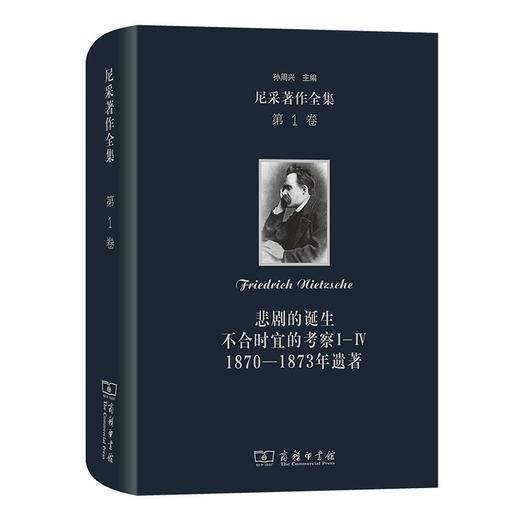 尼采著作全集(第1卷)：悲剧的诞生  不合时宜的考察Ⅰ—Ⅳ  1870—1873年遗著 [德]尼采 著 孙周兴 彭正梅 李超杰 余明锋译 商务印书馆 商品图0