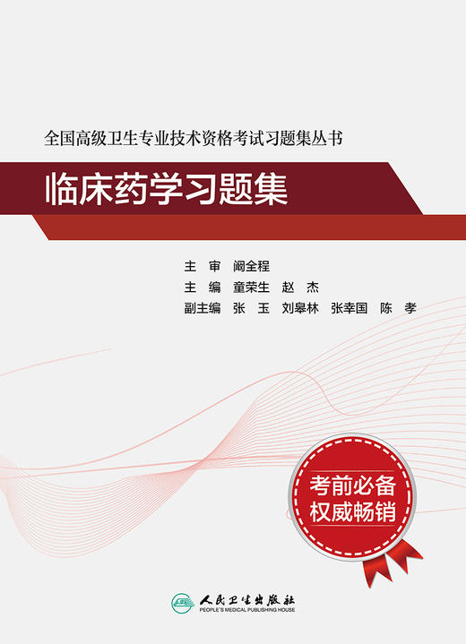 全国高级卫生专业技术资格考试习题集丛书——临床药学习题集 2023年8月考试书 9787117345804 商品图1