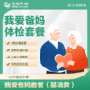 （北京专享）我爱爸妈体检套餐基础款（男女通用） 商品缩略图0