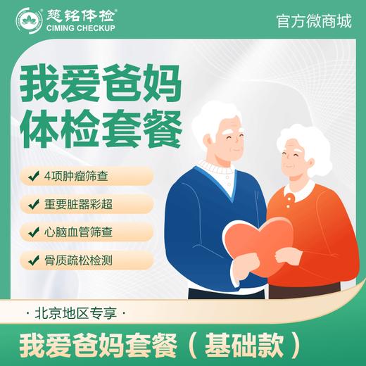 （北京专享）我爱爸妈体检套餐基础款（男女通用） 商品图0