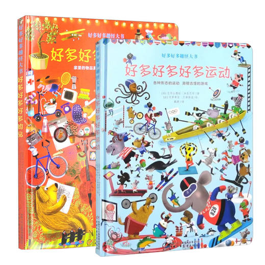 好多好多趣怪大书 2册（好多好多好多物品+好多好多好多运动） 适读年龄3～6岁 商品图0