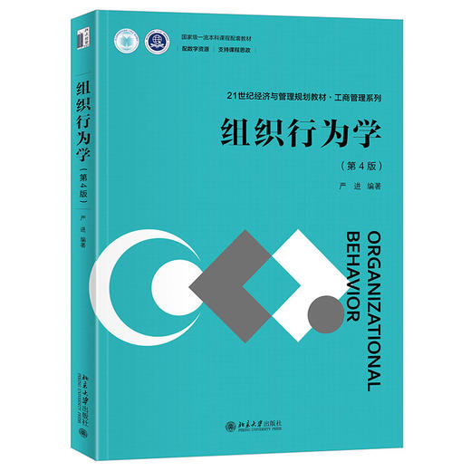 组织行为学（第4版） 严进 编著 北京大学出版社 商品图0