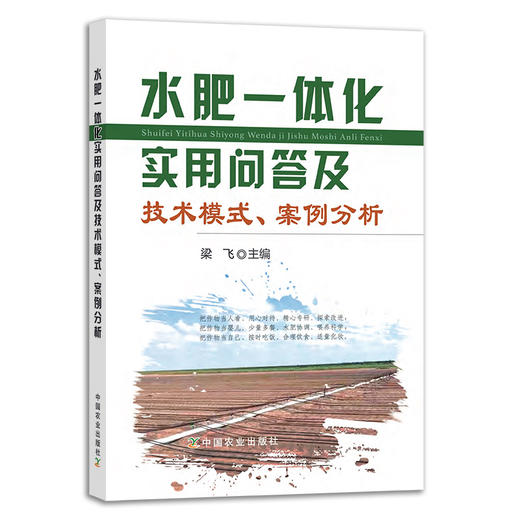 水肥一体化实用问答及技术模式、案例分析 商品图1