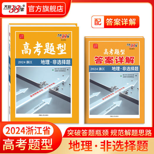科目任选高考题型2024天利38套全国通用新高考新教材浙江选择题非选择题限时仿真训练基础点高中语文英数物理化学生物政史地 商品图13