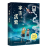 宇宙的线索    五年级共读书正版现货速发|名师推荐|小学生课外阅读5年级课外读物 商品缩略图0