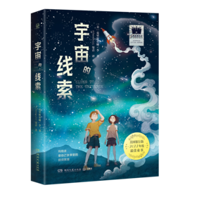 宇宙的线索    五年级共读书正版现货速发|名师推荐|小学生课外阅读5年级课外读物
