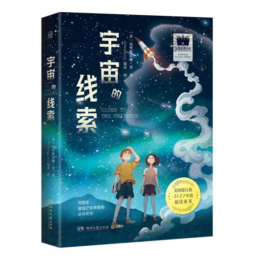 宇宙的线索    五年级共读书正版现货速发|名师推荐|小学生课外阅读5年级课外读物 商品图0