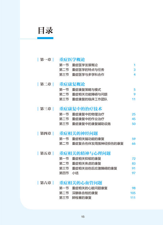 重症康复 刘宏亮 周谋望 康复医学系列丛书 重症患者产生功能障碍常见问题产生病理机制康复评定治疗 人民卫生出版社9787117347945 商品图2