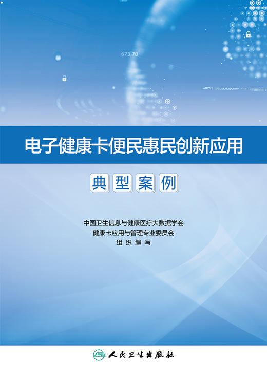 【预售】电子健康卡便民惠民创新应用典型案例 2023年8月参考书 9787117348652 商品图1