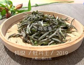 2019高山牡丹王（特级白牡丹）晨露，毫香野韵的高山白茶典范