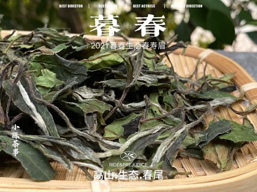 【会员专供】2021有机春寿眉《暮春》，生态有机茶的品质，普通春寿眉的价格 商品图1