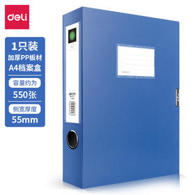 【JL】得力 5603档案盒(蓝)(只) 12个/箱