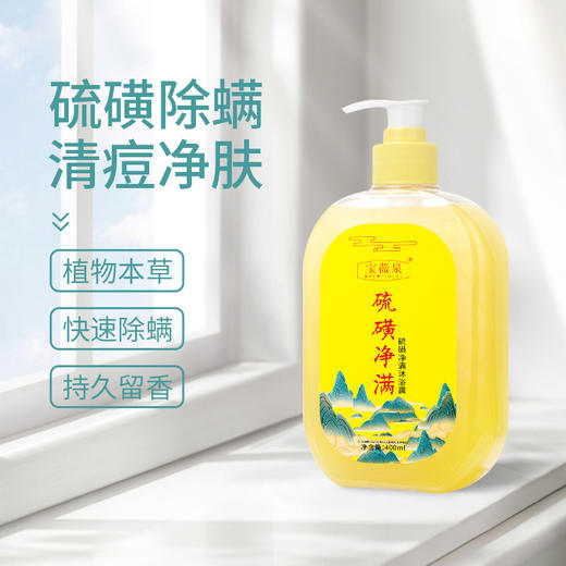 【温和除螨❗️除螨告别痘痘肌】硫磺除螨液体香皂清洁沐浴露，男女通用控油泡沫细腻特价清仓父亲节礼物新年礼盒年货礼盒 商品图1
