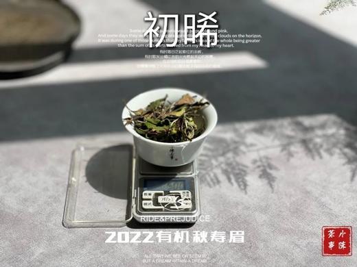 【收藏装】2022有机秋寿眉《初晞》来了，春白茶的清透与秋白茶的馥郁，尽占全了 商品图2