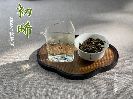 2021有机秋寿眉《初晞》再度归来，温柔的甜花香，冰沁可人（1斤收藏装） 商品图3