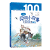 小学生民间小故事100课 商品缩略图3