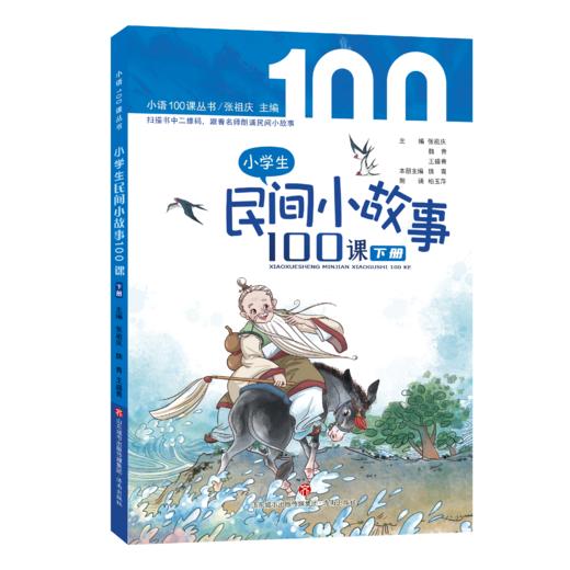 小学生民间小故事100课 商品图3