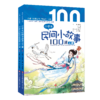 小学生民间小故事100课 商品缩略图1