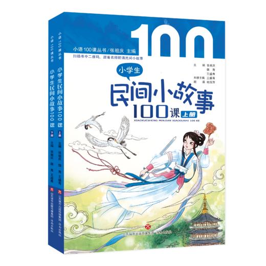 小学生民间小故事100课 商品图1