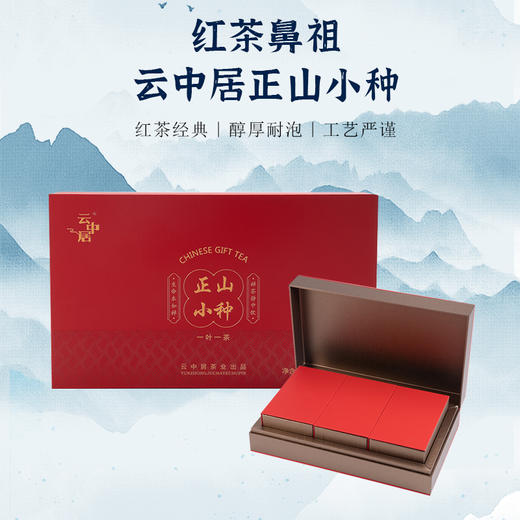 云中居茗悦系列特级正山小种礼盒装144g（4g×36） 商品图0