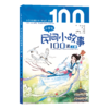 小学生民间小故事100课 商品缩略图2