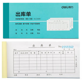 【JL】得力 出库单 3489三联出库单(蓝)10本