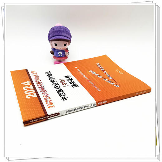 2024年中西医结合内科专业（中级）通关要卷（全国中医药专业技术资格考试通关系列）考试试卷卷子 中国中医药出版社 书籍 商品图2