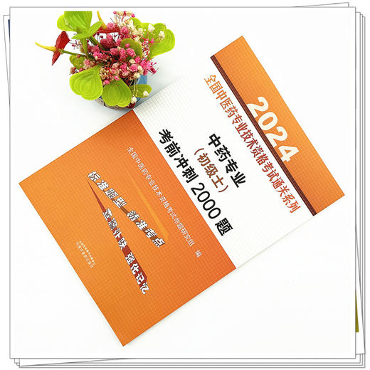 2024年中药专业（初级士）考前冲刺2000题 中药学初士师习题集 中国中医药出版社 全国中医药专业技术资格考试通关系列书籍 商品图1