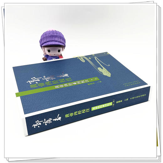 黄帝内经素问校注（第二版） 郭霭春 主编 中国中医药出版社 郭霭春黄帝内经校注 书籍 商品图2