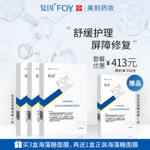 复因FOY皮肤屏障海藻糖面膜优惠套餐【买3赠1】 商品图0