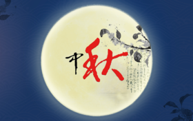 民俗│中秋民俗造运指南