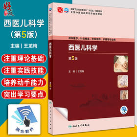 西医儿科学 第5版 王龙梅 十四五全国中医药高职高专教育教材 供中医学针灸推拿中医骨伤护理等专业用9787117349253人民卫生出版社