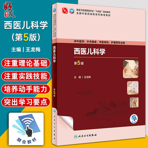 西医儿科学 第5版 王龙梅 十四五全国中医药高职高专教育教材 供中医学针灸推拿中医骨伤护理等专业用9787117349253人民卫生出版社 商品图0