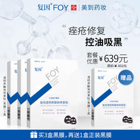 复因（FOY）医用透明质酸钠修复贴（黑膜） 【买3件到手4件优惠套装】