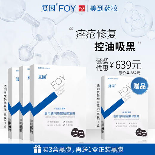 复因（FOY）医用透明质酸钠修复贴（黑膜） 【买3件到手4件优惠套装】 商品图0