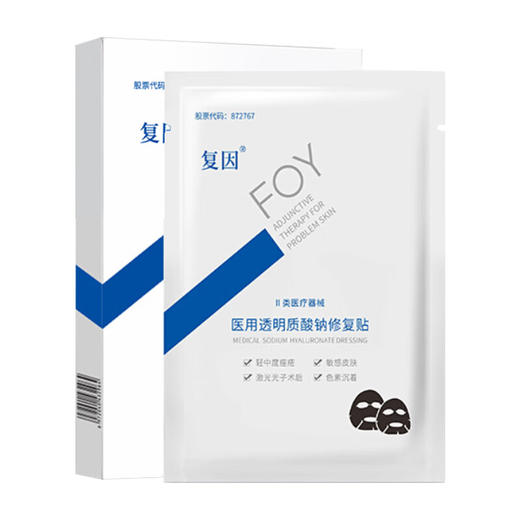 复因（FOY）医用透明质酸钠修复贴（黑膜） 【买3件到手4件优惠套装】 商品图5