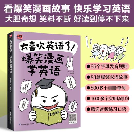 太喜欢英语了! 爆笑漫画学英语 商品图1