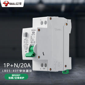 【DZ】公牛BULL漏电断路器LBE5-40F/20A-1PN/C型电子式AC(230V)