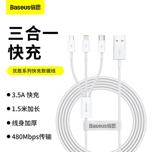 优胜系列快充数据线USB to M+L+C 3.5A 商品图0
