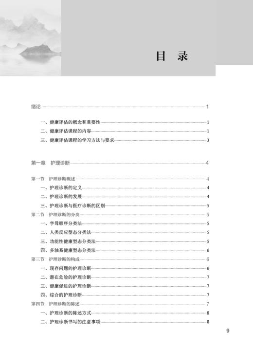 健康评估 第4版 滕艺萍主编 全国中医药高职高专教育教材 供护理助产专业用 人民卫生出版社9787117349406 商品图2