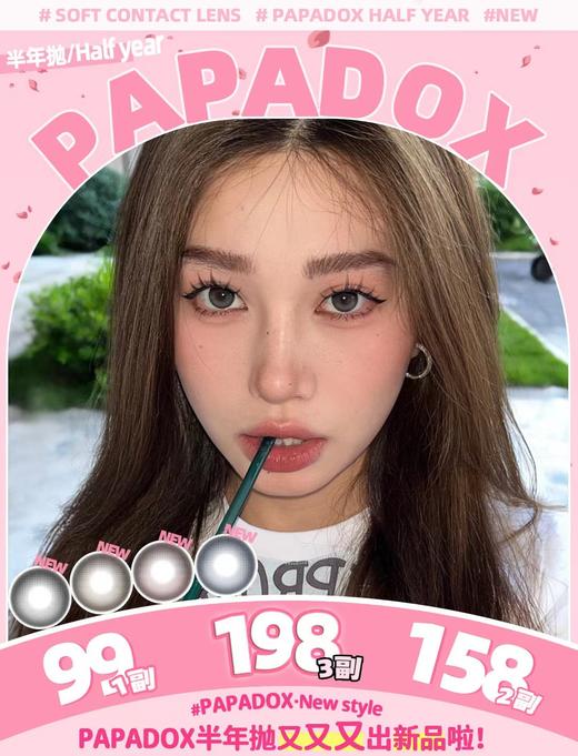 【常规-半年抛活动】PAPADOX 半年抛 -14.2mm-14.5mm【 度数0-800度 无525/575】长期活动 商品图0