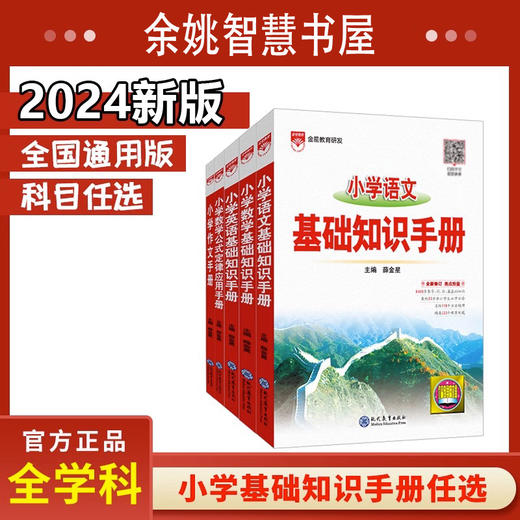 2024薛金星 小学语文数学英语基础知识手册作文手册数学公式应用 商品图0