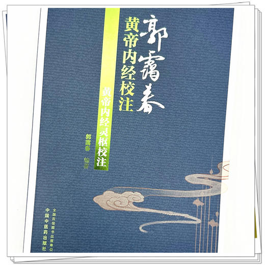 黄帝内经灵枢校注 郭霭春 编著 中国中医药出版社 郭霭春黄帝内经校注 书籍 商品图3