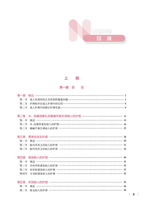 成人护理学 上下2册 第4版 郭爱敏 周兰姝 王艳玲 十四五规划全国高等学校教材 第七7轮供本科护理学类专业用 人民卫生出版社 商品图2