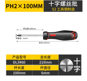 【JL】得力 S2十字螺丝批螺丝刀 DL3460 PH2x100mm